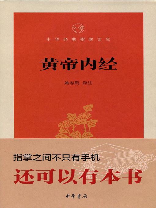 Title details for 黄帝内经 (Yellow Emperor's Internal Cannon) by 姚春鹏 - Available